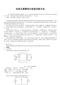 电流互感器变比检查试验方法