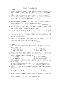 第六章吸光光度法习题