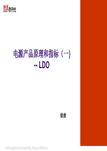 电源产品原理和指标(一)--LDO