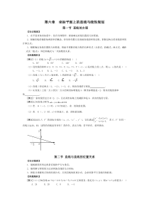 第六章坐标平面上的直线与线性规划