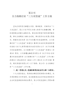 某公司切实履行纪检监察职责-全力保障打好“三大攻坚战”工作方案