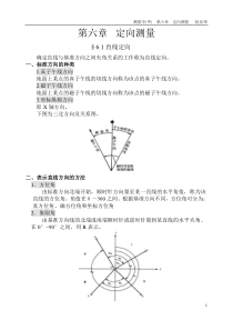 第六章定向测量