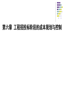 第六章工程项目招投标阶段的成本