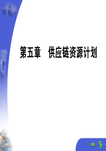 三峡大学课件之 供应链管理 第5章供应链资源计划