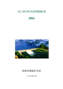 长江三峡工程与生态环境监测公报国家环境保护总局