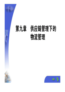 三峡大学课件之 供应链管理 第9章供应链管理下的物流管理