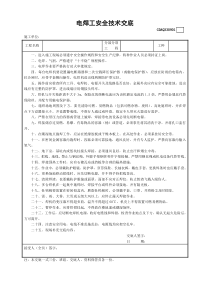 电焊气焊及高处作业人员安全技术交底