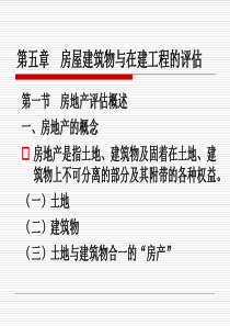 第六章房屋建筑物与在建工程的评估