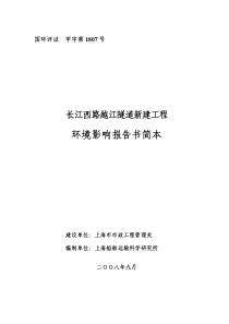 长江西路越江隧道新建工程环境影响报告书简本