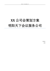 公司年会策划方案完整版