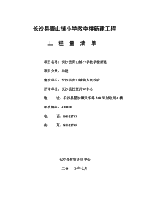 长沙县青山铺小学教学楼新建工程工程量清单