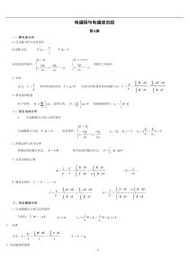 电磁场与电磁波基础知识总结-第三章