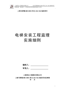 电梯安装工程监理实施细则：标准版