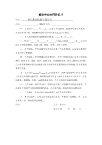 (员工自愿)解除劳动合同协议书