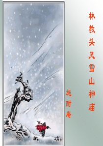 林教头风雪山神庙(侧重作用题)