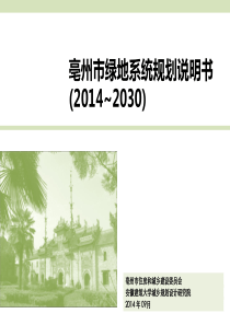 亳州绿地系统规划说明书14.8+-+副本