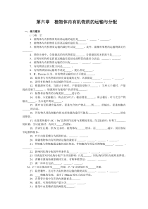 第六章植物体内有机物质的运输与分配