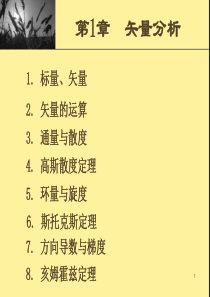 电磁场总复习(1-9).