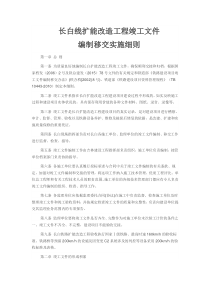 长白工程竣工文件编制移交细则