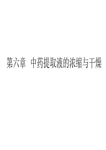 第六章浓缩与干燥