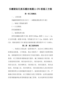 长螺旋钻孔泵压灌注混凝土CFG桩施工方案