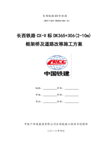 长西铁路CX-V标DK365“加”306(2-10m)框架桥及道路改移施工方案