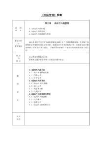 第六章流动性风险管理教案