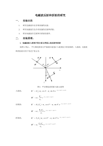 电磁波反射与折射的研究