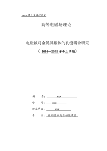 电磁波对金属屏蔽体的孔缝耦合研究