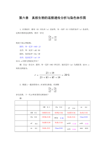 第六章真核生物的连锁遗传分析与染色体作图