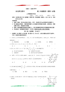 吉林省东北师大附中08-09学年高二上学期期末考试(数学理)