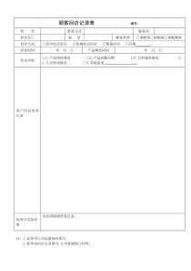 客户回访记录表及客户回访计划表