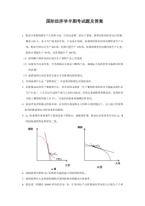 国际经济学期末考试卷及答案