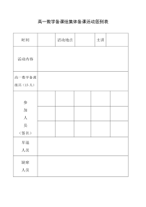 集体备课活动签到表-(1)