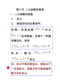 第六章第六节多元函数的极值及其求法