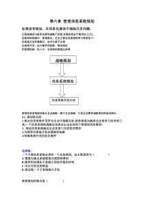 第六章管理信息系统规划(演示)