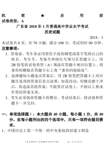 广东省2018年1月普通高中学业水平考试历史试题