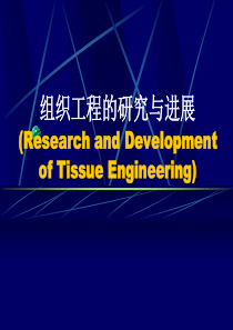 第六章组织工程的研究与进展