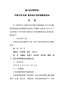 龙桥学校防性侵教育活动总结