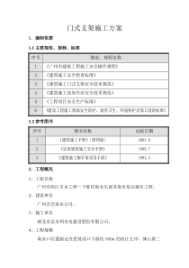 门式支架施工方案