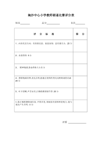 小学教师朗诵比赛评分表