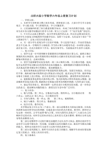 北师大版小学数学六年级上册复习计划最新版