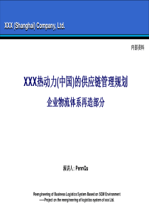 【精品文档】XXX热动力(中国)的供应链管理规划企业物流再造