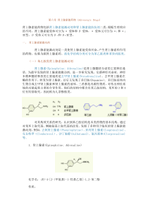 第六章肾上腺素能药物