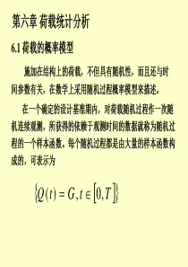 第六章荷载统计分析