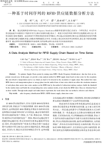 一种基于时间序列的RFID供应链数据分析方法