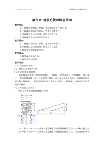 第六章螺纹联接与螺旋传动