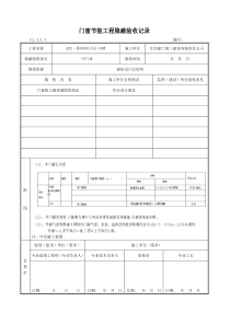 门窗节能工程隐蔽验收记录