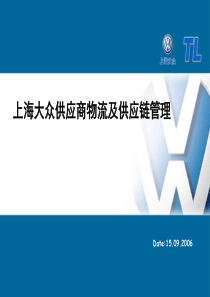 上海大众供应商物流及供应链管理