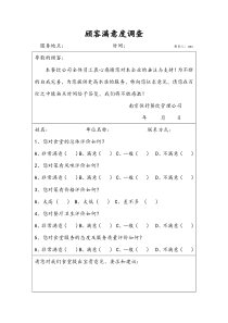 餐厅顾客满意度调查表